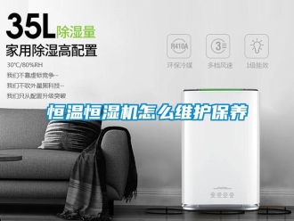 知識百科恒溫恒濕機怎么維護保養