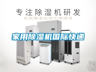 常見(jiàn)問(wèn)題家用除濕機(jī)國(guó)際快遞