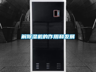 行業(yè)新聞解除濕機(jī)的作用和發(fā)展
