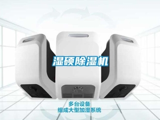 行業新聞濕碩除濕機