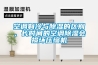 空調(diào)制冷與除濕的區(qū)別，長時間的空調(diào)除濕會損壞壓縮機