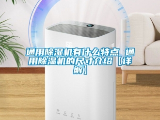 行業新聞通用除濕機有什么特點 通用除濕機的尺寸介紹【詳解】