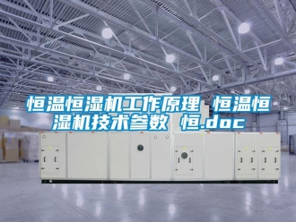 知識百科恒溫恒濕機工作原理 恒溫恒濕機技術參數 恒.doc
