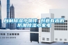 自制除濕小物件 創(chuàng)意有趣的防潮除濕小家電