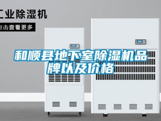 企業新聞和順縣地下室除濕機品牌以及價格