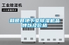 和順縣地下室除濕機品牌以及價格