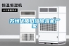 蘇州優(yōu)質(zhì)低濕除濕機廠家