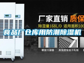 知識百科食品廠倉庫用防潮除濕機(jī)
