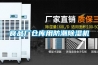 食品廠倉庫用防潮除濕機(jī)