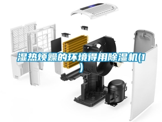 行業新聞濕熱煩躁的環境得用除濕機(1)