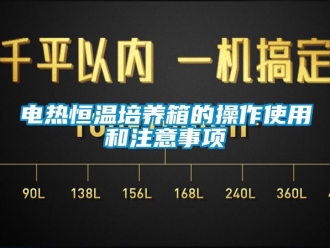知識百科電熱恒溫培養(yǎng)箱的操作使用和注意事項(xiàng)