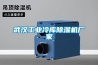 武漢工業(yè)冷庫除濕機(jī)廠家