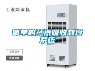 行業(yè)新聞簡(jiǎn)單的蒸汽吸收制冷系統(tǒng)