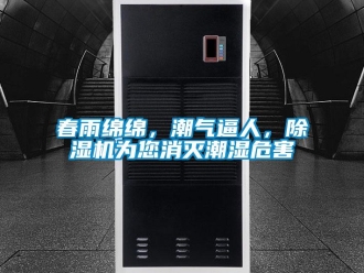 企業新聞春雨綿綿，潮氣逼人，除濕機為您消滅潮濕危害