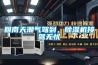 回南天潮氣駕到，除濕機接駕無憂