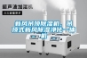 新風(fēng)吊頂除濕機，吊頂式新風(fēng)除濕凈化一體機