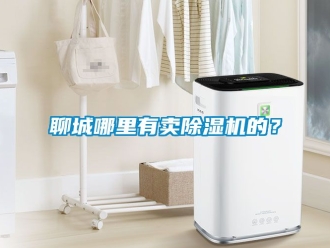行業新聞聊城哪里有賣除濕機的？