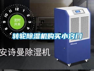 知識百科轉輪除濕機購買小竅門