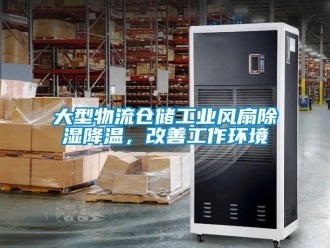企業新聞大型物流倉儲工業風扇除濕降溫，改善工作環境