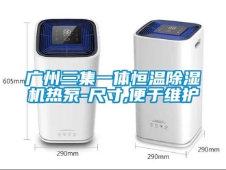 知識百科廣州三集一體恒溫除濕機熱泵-尺寸,便于維護