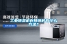 工業除濕機在挑選時有什么方法？