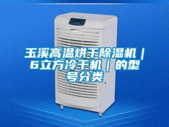 行業新聞玉溪高溫烘干除濕機｜6立方冷干機｜的型號分類