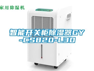 行業新聞智能開關柜除濕器GY-CS820-L30