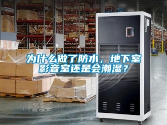 企業新聞為什么做了防水，地下室影音室還是會潮濕？