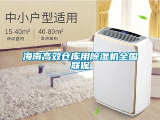 企業新聞海南高效倉庫用除濕機全國聯保