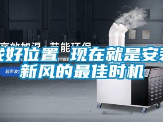 知識(shí)百科找好位置 現(xiàn)在就是安裝新風(fēng)的最佳時(shí)機(jī)