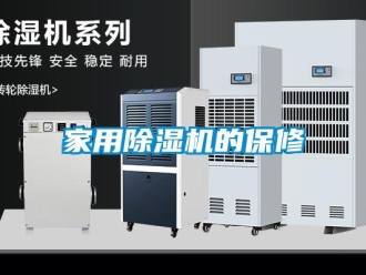 常見問題家用除濕機的保修