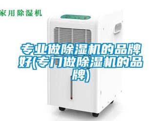 企業新聞專業做除濕機的品牌好(專門做除濕機的品牌)