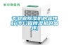專業(yè)做除濕機(jī)的品牌好(專門(mén)做除濕機(jī)的品牌)