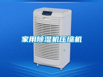 常見問題家用除濕機壓縮機