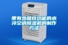 帶有熱回收功能的水冷空調(diào)除濕機(jī)的制作方法