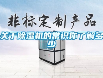 行業(yè)新聞關(guān)于除濕機(jī)的常識(shí)你了解多少