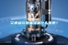 空調遙控器抽濕是什么意思？