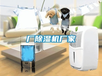 企業新聞廠除濕機廠家