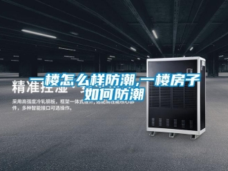 常見問題一樓怎么樣防潮,一樓房子如何防潮