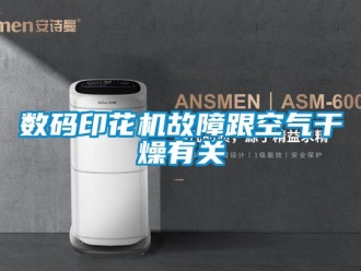知識百科數碼印花機故障跟空氣干燥有關