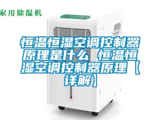 知識百科恒溫恒濕空調控制器原理是什么 恒溫恒濕空調控制器原理【詳解】