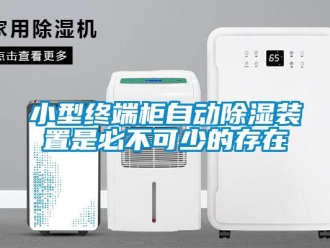 行業新聞小型終端柜自動除濕裝置是必不可少的存在