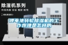 鋰電池轉(zhuǎn)輪除濕機(jī)的工作原理是怎樣的