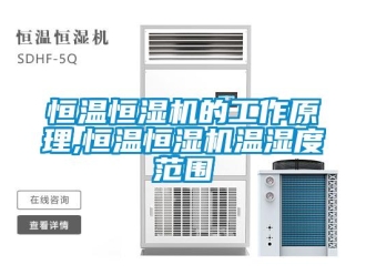 知識百科恒溫恒濕機的工作原理,恒溫恒濕機溫濕度范圍