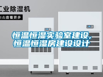 知識百科恒溫恒濕實驗室建設,恒溫恒濕房建設設計