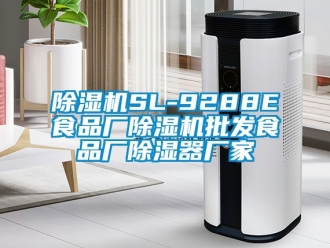 企業新聞除濕機SL-9288E食品廠除濕機批發食品廠除濕器廠家