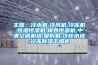 主營：冷水機;冷風機;冷凍機;恒溫恒濕機;模具恒溫機;中央空調機組;吸料機;冷卻水塔;冷凍除濕干燥機