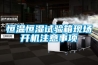 恒溫恒濕試驗箱現場開機注意事項