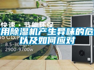 常見問題家用除濕機產生異味的危害以及如何應對