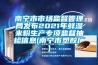 南寧市市場監(jiān)督管理局發(fā)布2021年鮮濕米粉生產(chǎn)專項(xiàng)監(jiān)督抽檢信息(南寧市塑膠廠)